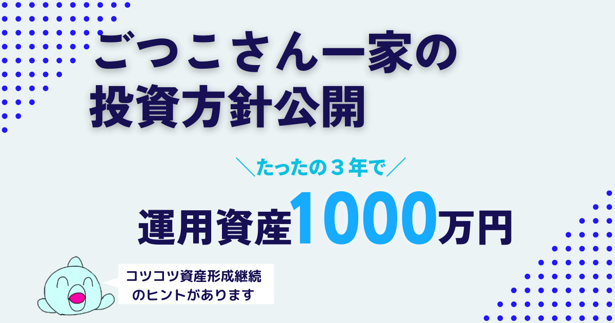 40代共働夫婦が2人の子育てしながらコツコツ資産形成！ごつこさん一家の投資方針公開