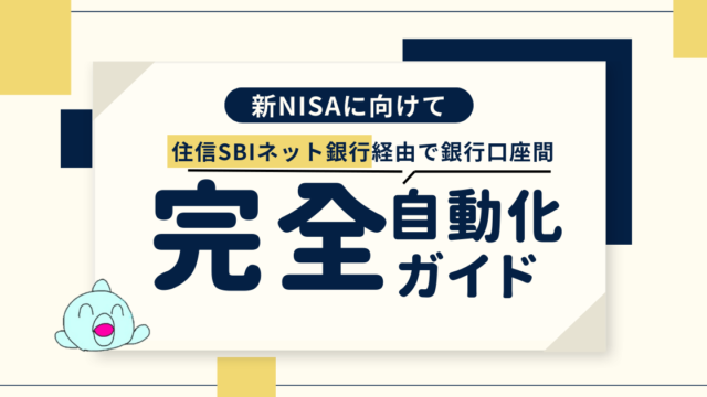 共働夫婦の新NISA対策｜住信SBIネット銀行で口座振替完全自動化完全ガイド