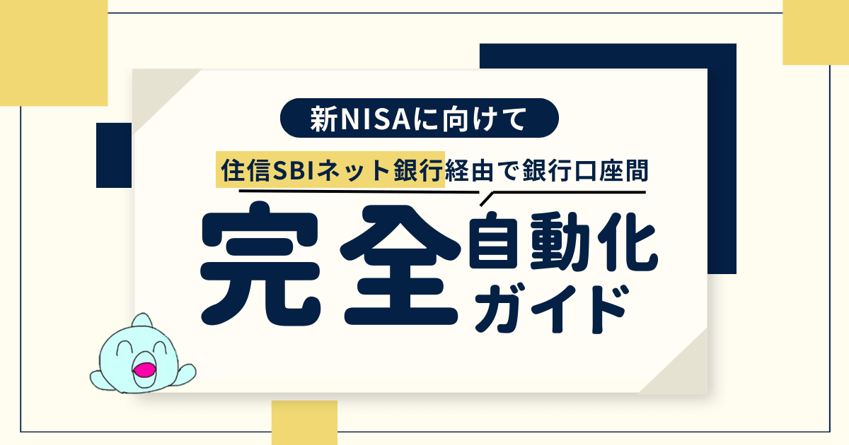 共働夫婦の新NISA対策｜住信SBIネット銀行で口座振替完全自動化完全ガイド