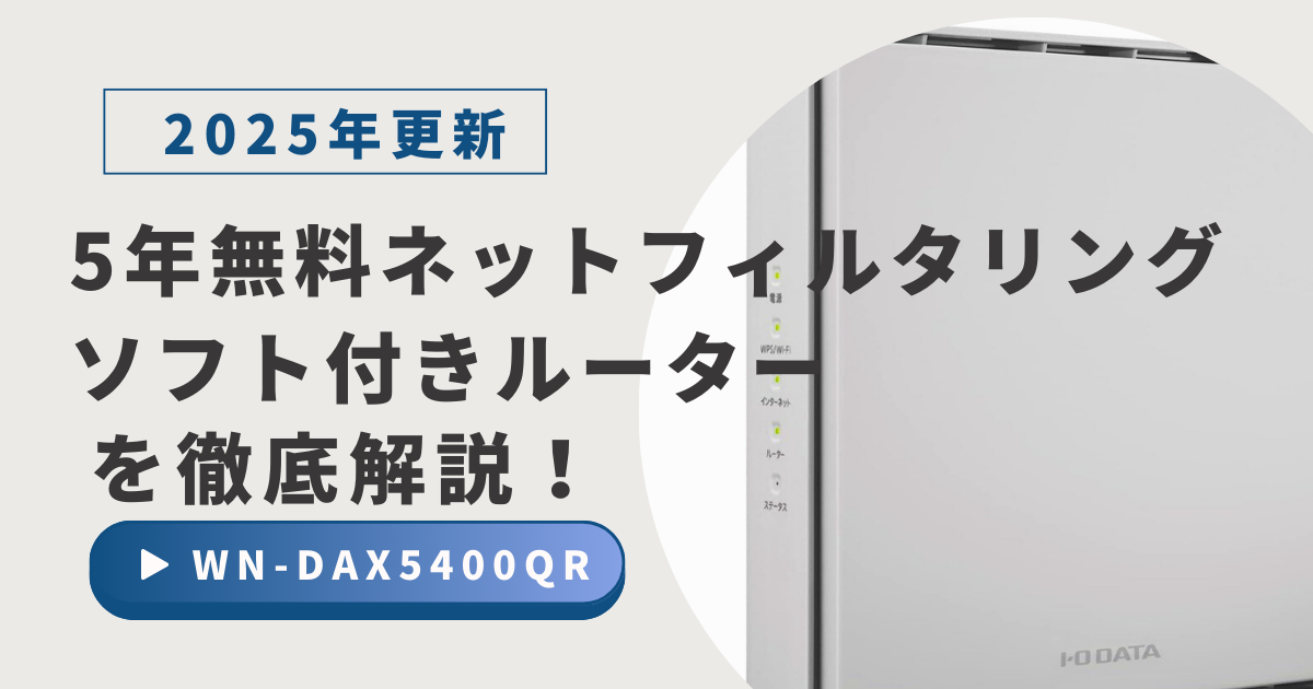 5年無料ネットフィルタリングWi-FiルーターWN-DAX5400QR