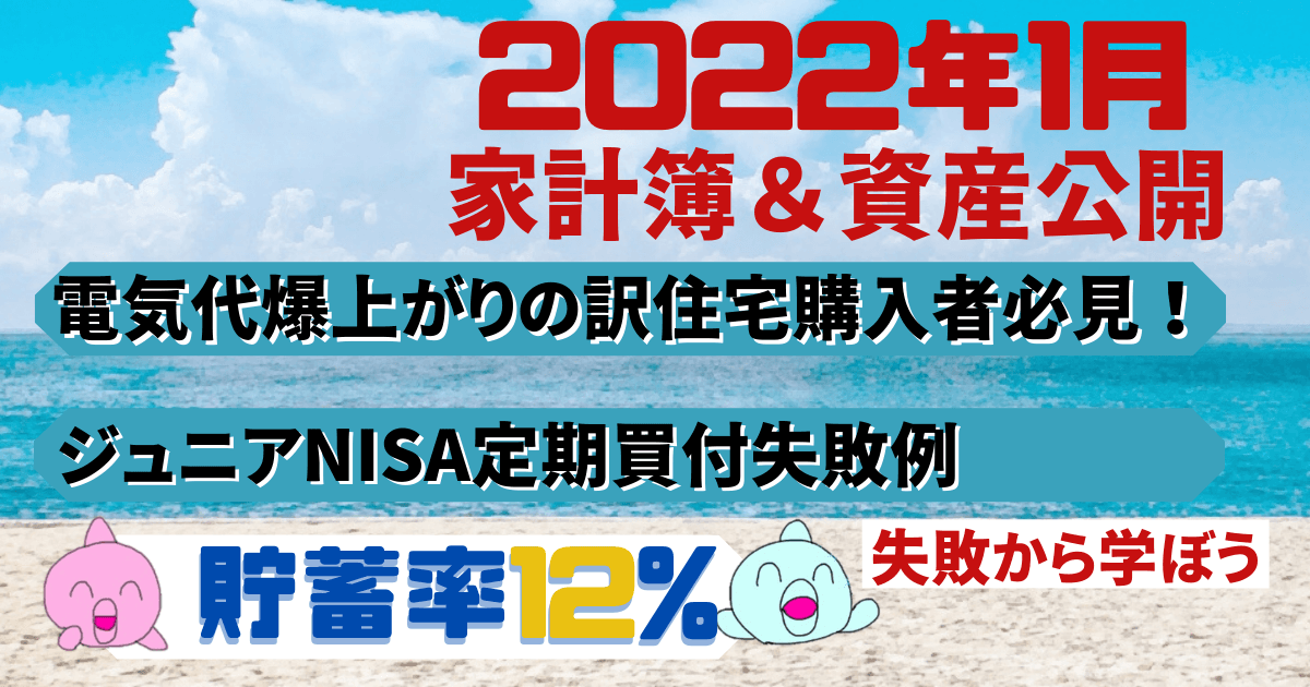 2022年1月家計簿_資産公開