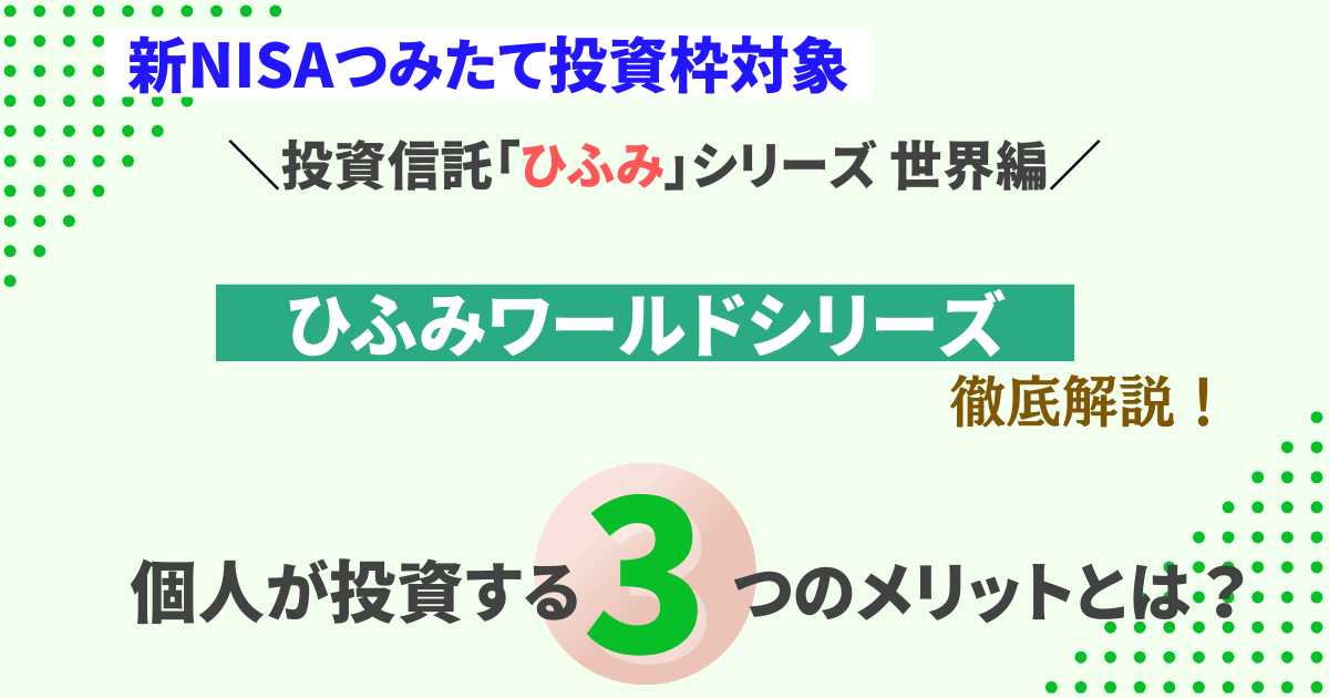 【新NISAつみたて投資枠対象】ひふみワールド、ひふみワールド＋、ひふみワールド年金徹底比較完全ガイド