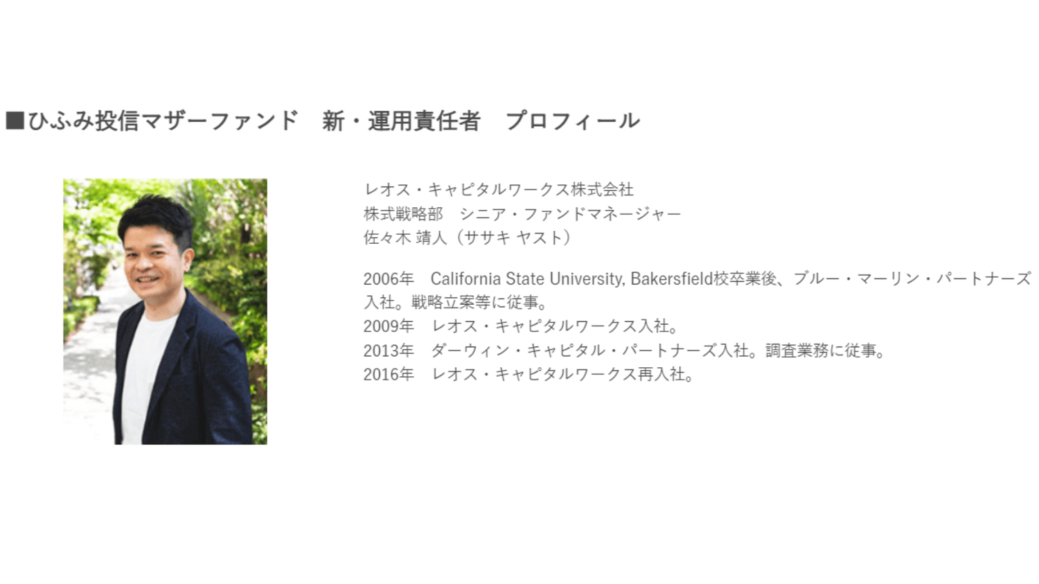 ひふみ投信佐々木靖人さん