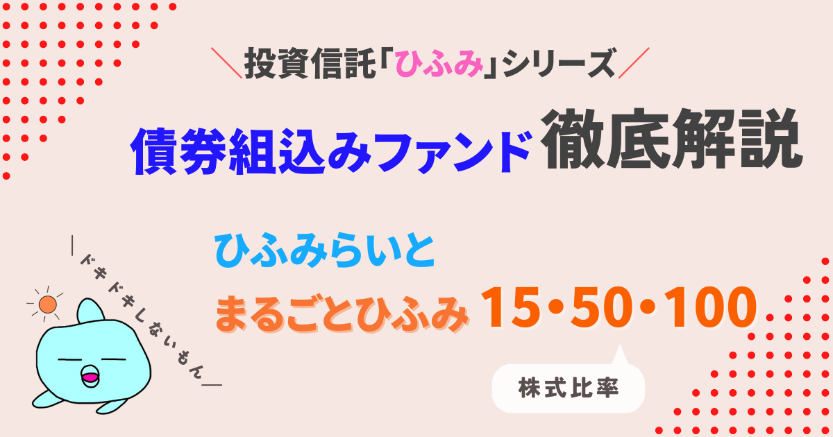 ドキドキしない投資！債券組込みファンドひふみらいと・まるごとひふみ徹底解説