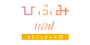 まるごとひふみ15