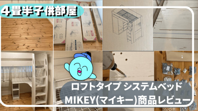 4.5畳子供部屋に最適！「ロフトタイプ システムベッド Mikey(マイキー