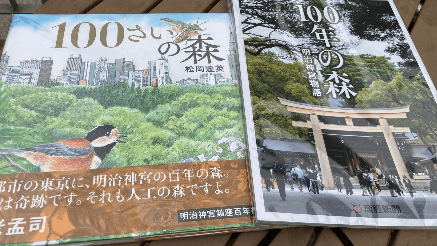 絵本「100さいの森」と書籍「明治神宮物語」