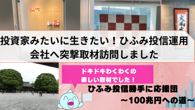 投資家みたいに生きたい！ひふみ投信運用会社突撃取材訪問へ