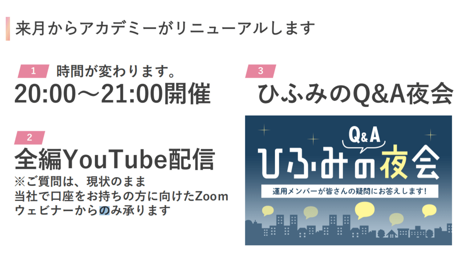 10月よりひふみアカデミーリニューアル