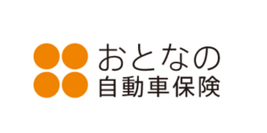 おとなの自動車保険