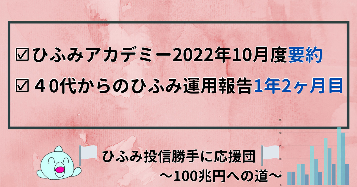 【ひふみアカデミー】2022年10月度月次運用報告会要約と個人の運用実績公開