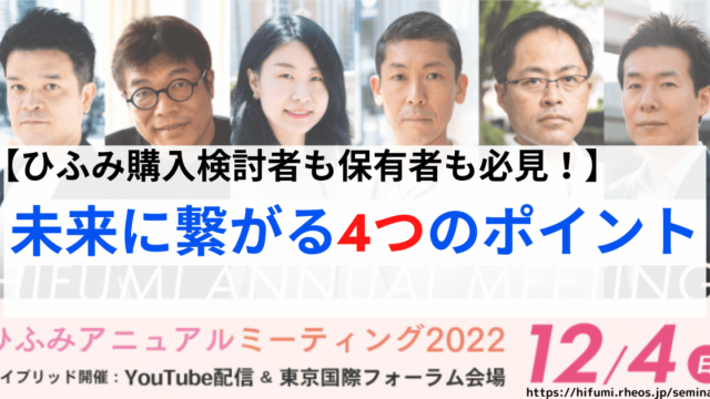 ひふみシリーズ購入者必見！】ひふみアニュアルミーティング2022で感じ