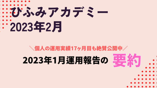 ひふみアカデミー2023年2月】2023年1月度月次運用報告要約と個人の運用