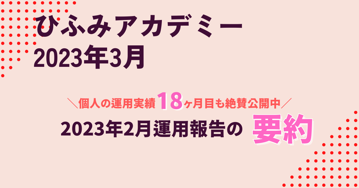 【ひふみアカデミー2023年3月】2023年2月度月次運用報告要約と個人の運用実績公開