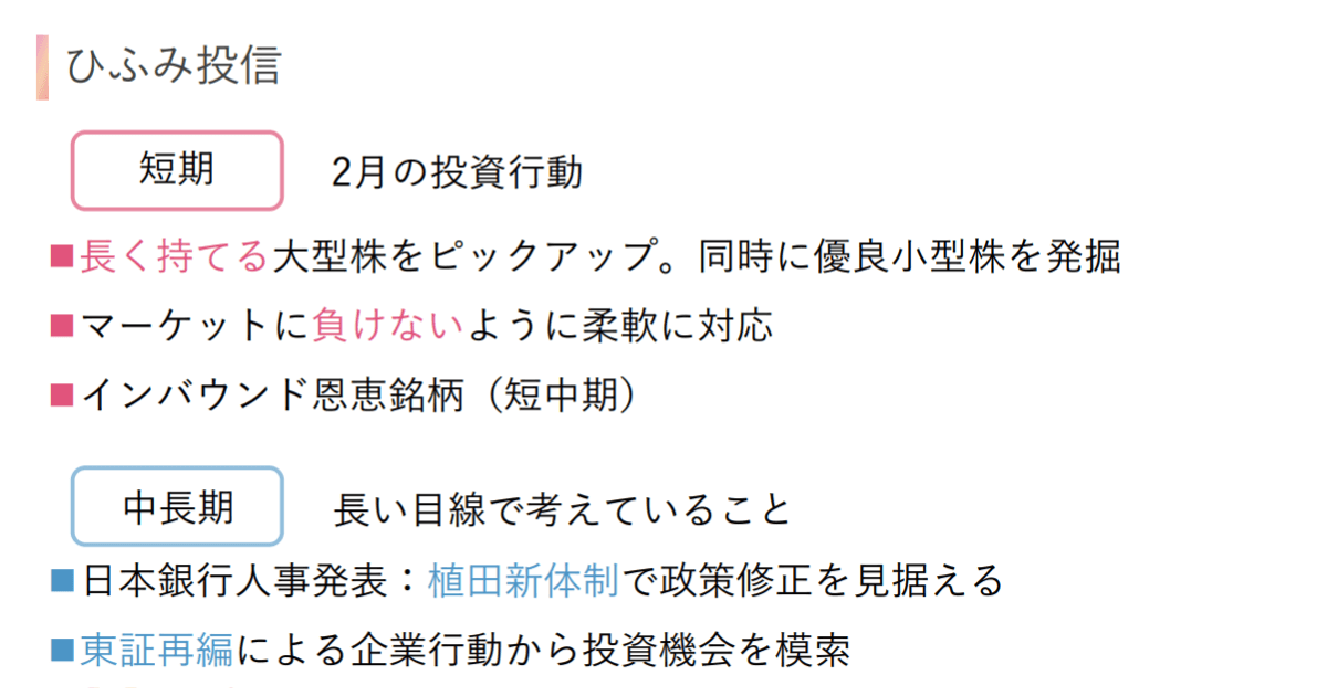 23年2月ひふみ投信投資行動