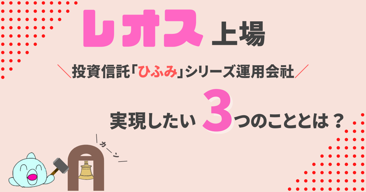 ｢ひふみ」運用会社レオス・キャピタルワークスが上場承認を取得！実現したい3つのことに迫る！