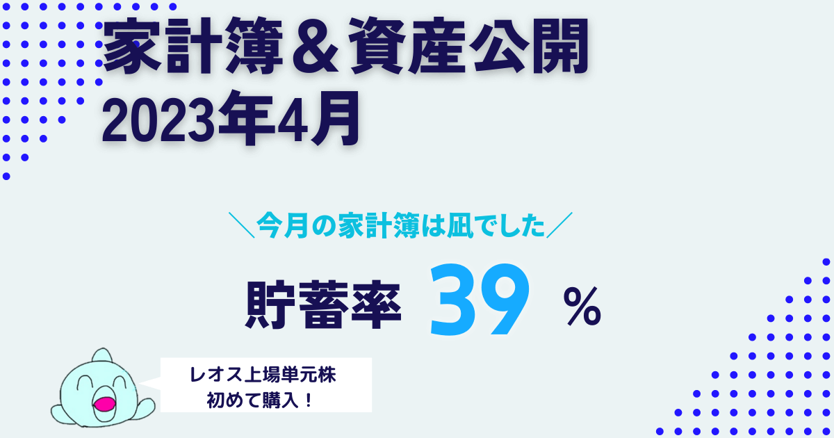 ごつこさん一家の家計簿資産公開2023年4月