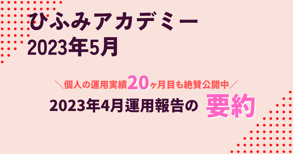 ひふみアカデミー5月で押さえるべきポイントまとめ、そして初心者投資家の20か月運用成績