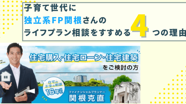 子育て世代必見！住宅や経済に強い独立系FP関根克直さんの有料ライフプランで人生を豊かに！