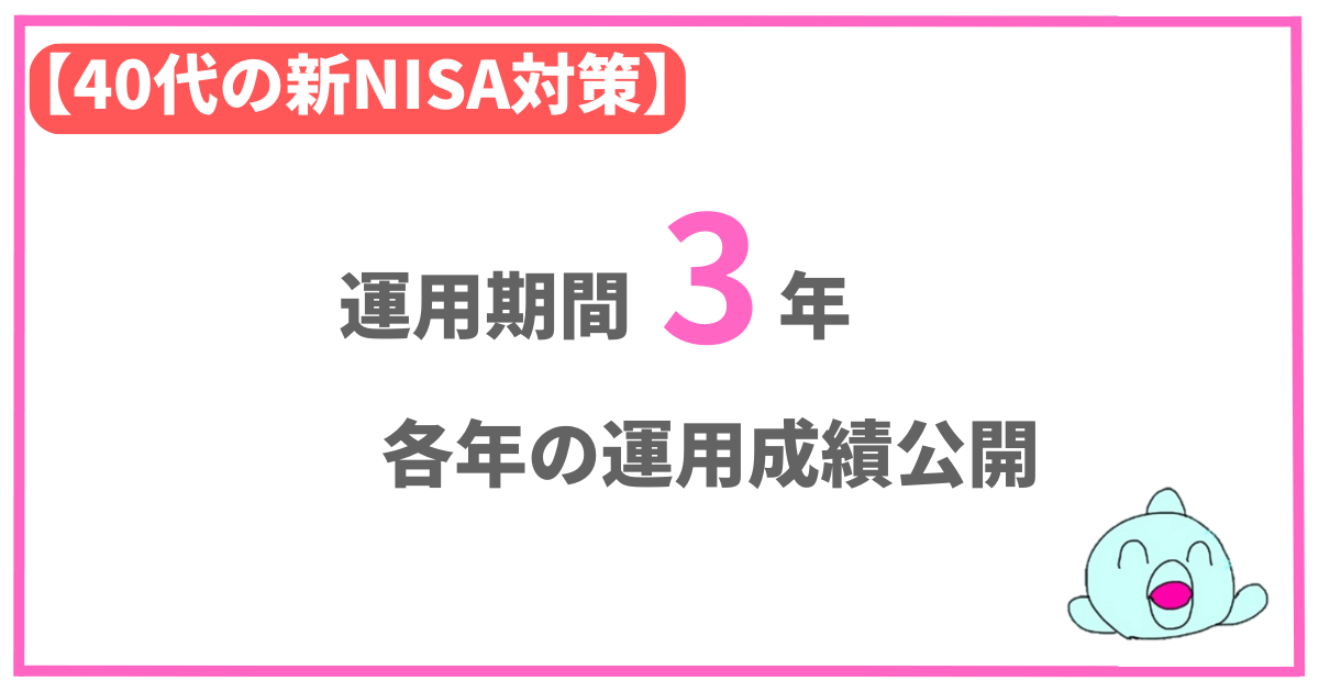 【40代の新NISA対策】運用期間3年 各年の運用成績公開