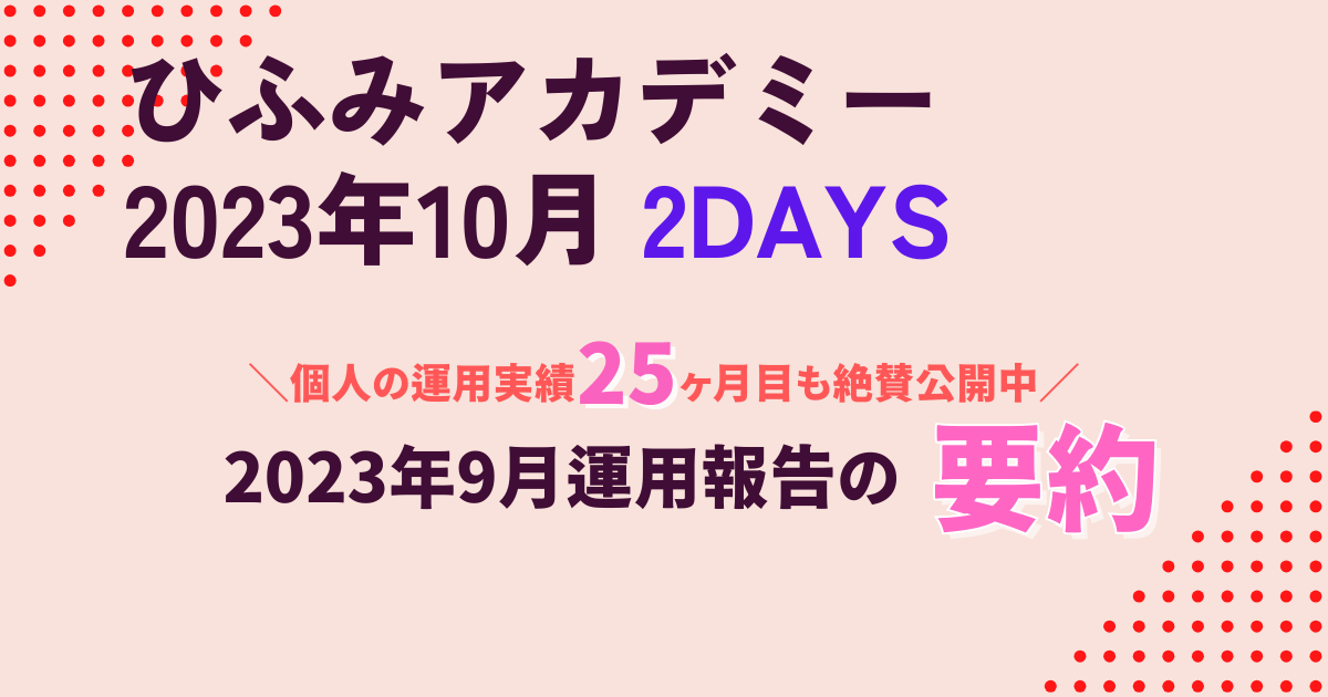 ひふみアカデミー10月要約｜2DYS制でAIとS&P500を深堀り解説｜ごつこ