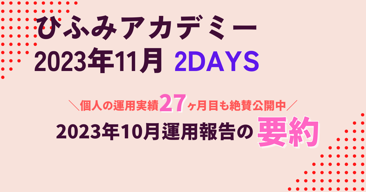 ひふみアカデミー2023年11月要約