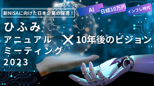 新NISAと日本企業の躍進 – ひふみアニュアルミーティング2023で見る10年後のビジョン