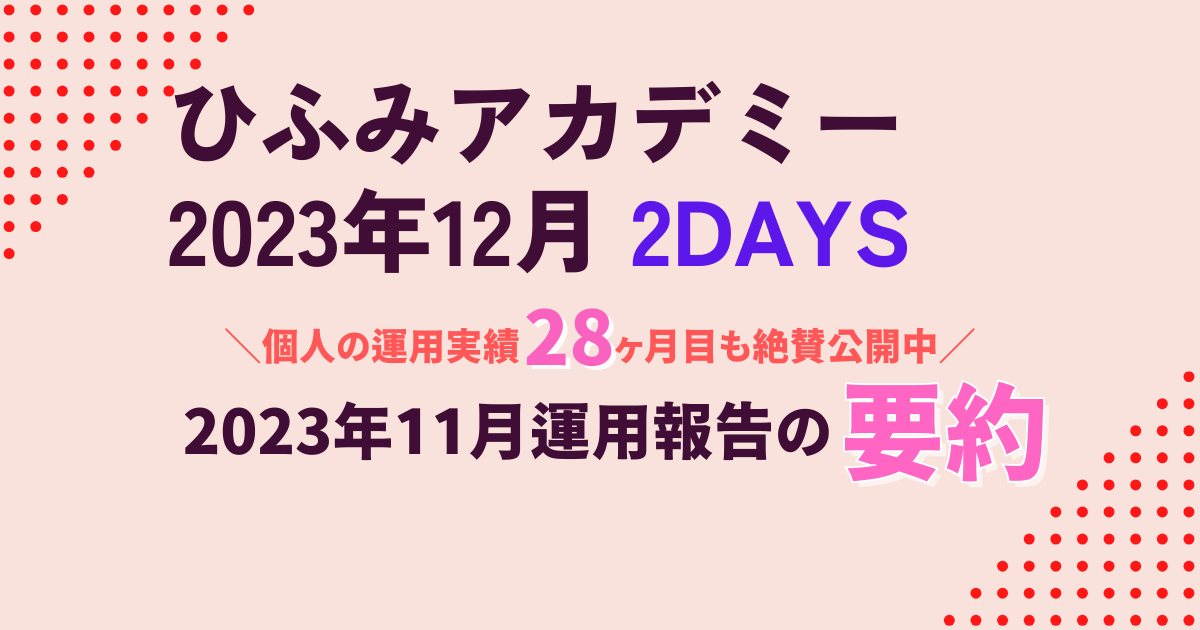 ひふみアカデミー2023年12月要約