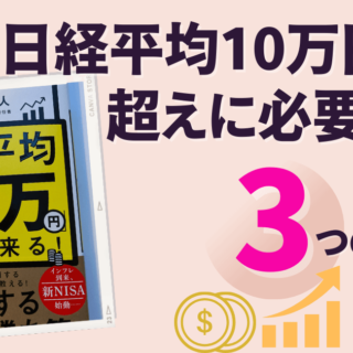 新NISAでインフレ時代を生き抜く！藤野英人著『日経平均10万円時代が 