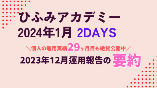 ひふみアカデミー24年1月要約｜上位30銘柄開示で運用状況の解像度UP！