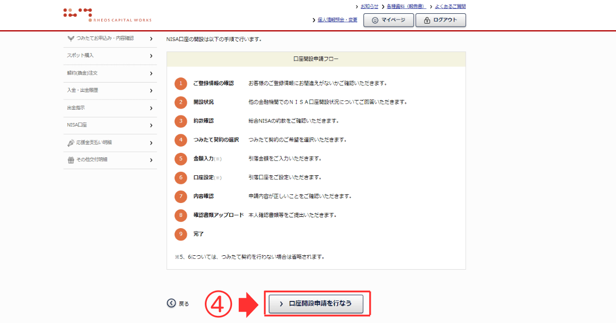 新NISA口座開設画面へ【申請フロー】