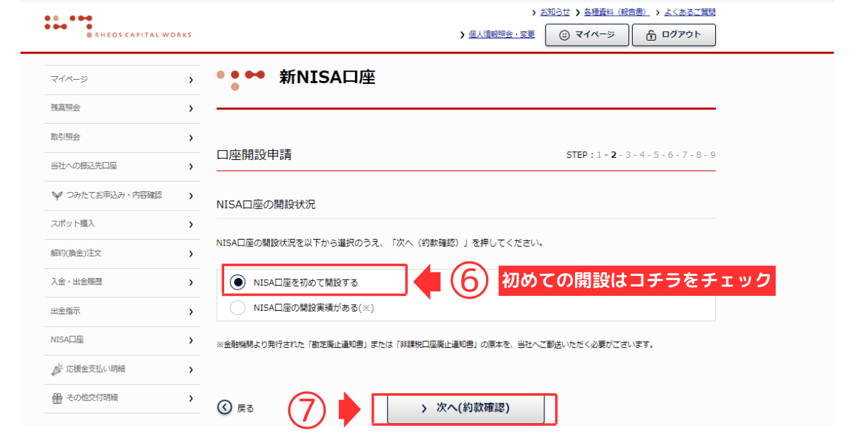 口座開設申請【NISA口座の開設状況】