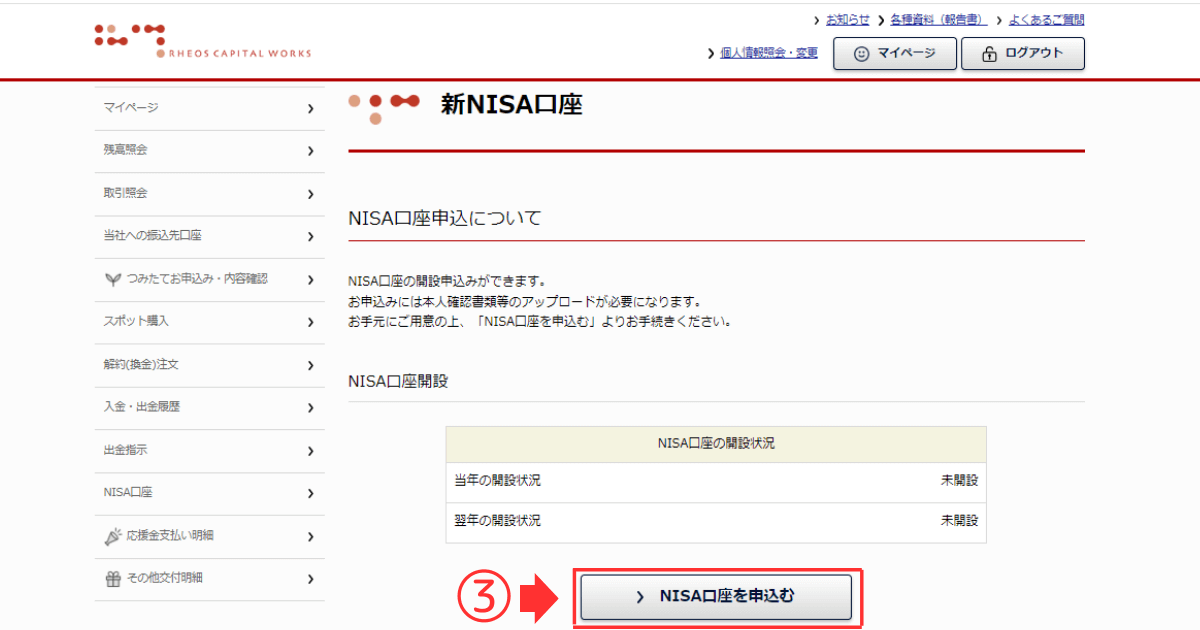 新NISA口座開設画面へ【NISA口座を申し込む】