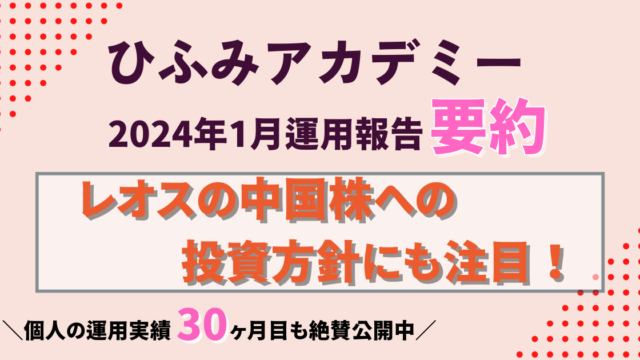 ひふみアカデミー24年1月運用報告要約｜米国新M7イーライ・リリーと日本企業の大阪ソーダ共通点とは？