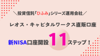 レオス・キャピタルワークス直販口座で『ひふみ』新NISA口座を簡単開設方法: 完全ガイド【11ステップで完了】