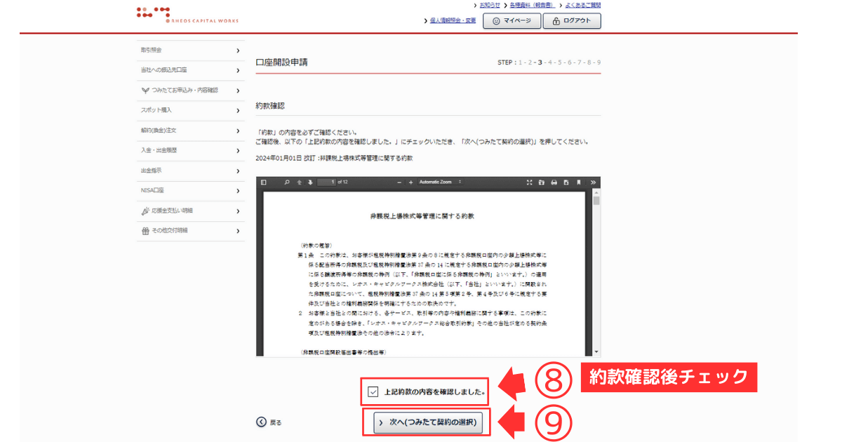 口座開設申請【約款確認】