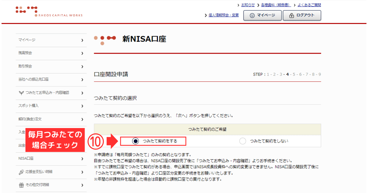口座開設申請【つみたて契約の選択】