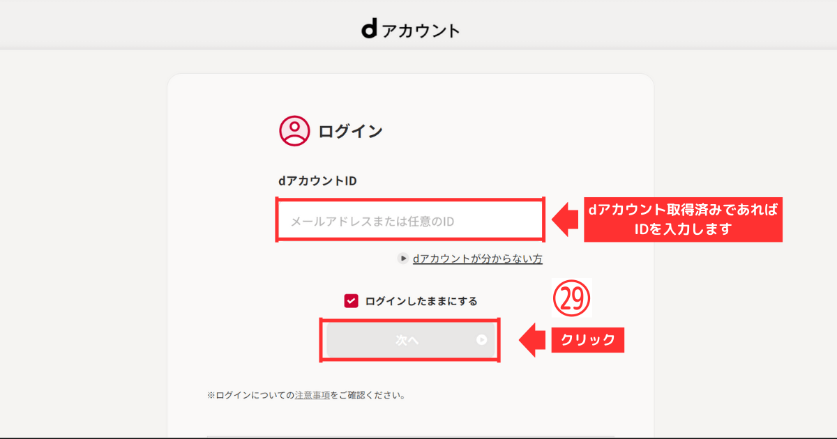 STEP9-ｄアカウント連携