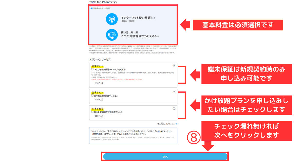 トーンモバイル_iPhone_新規他社乗り換え TEP3-ご利用プラン選択・オプション/アクセサリーの選択7