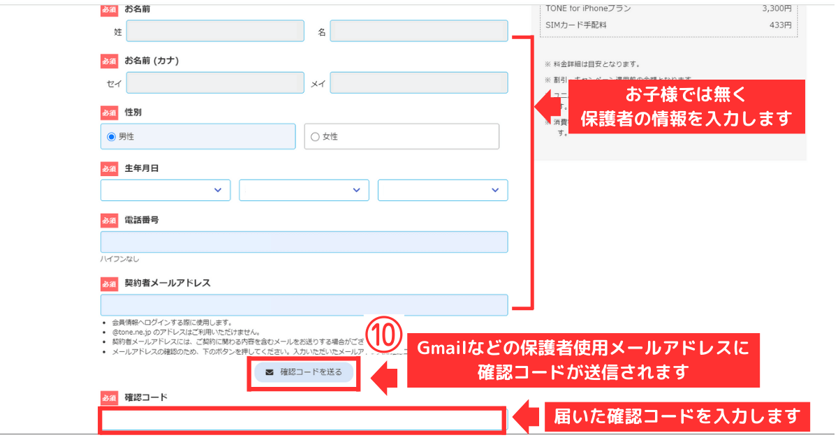 トーンモバイル_iPhone_新規他社乗り換え STEP4-ご契約者様情報の入力9