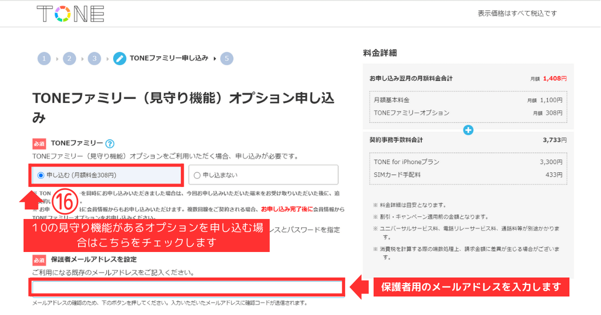 トーンモバイル_iPhone_新規他社乗り換え STEP6-TONEファミリーオプション申し込み14