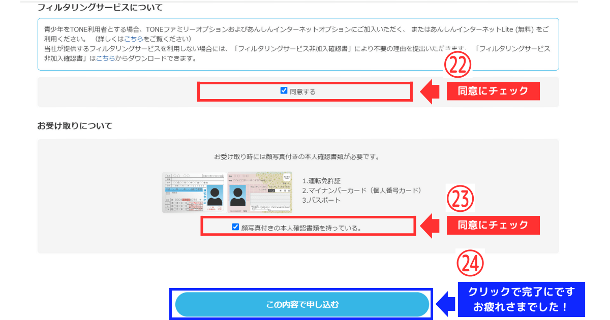 トーンモバイル_iPhone_新規他社乗り換え STEP8-お申込み内容の確認（申し込み完了）21