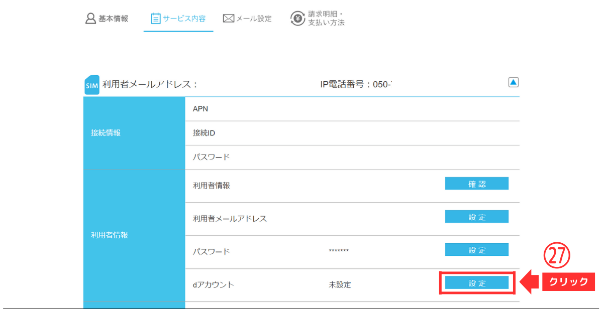 トーンモバイル_iPhone_新規他社乗り換え TEP9-ｄアカウント連携25