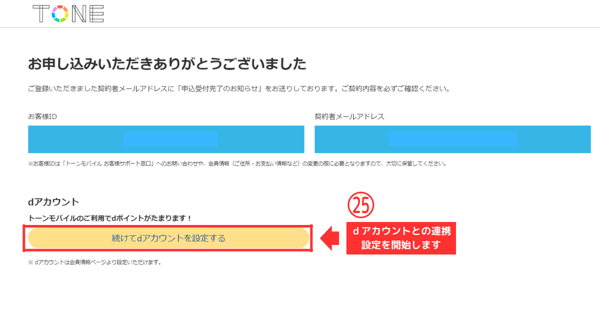 トーンモバイル_iPhone_新規他社乗り換え STEP9-ｄアカウント連携23