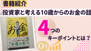 【子どもの金融教育】春休みに読みたい！書籍「投資家と考える10歳からのお金の話」４つのキーポイント