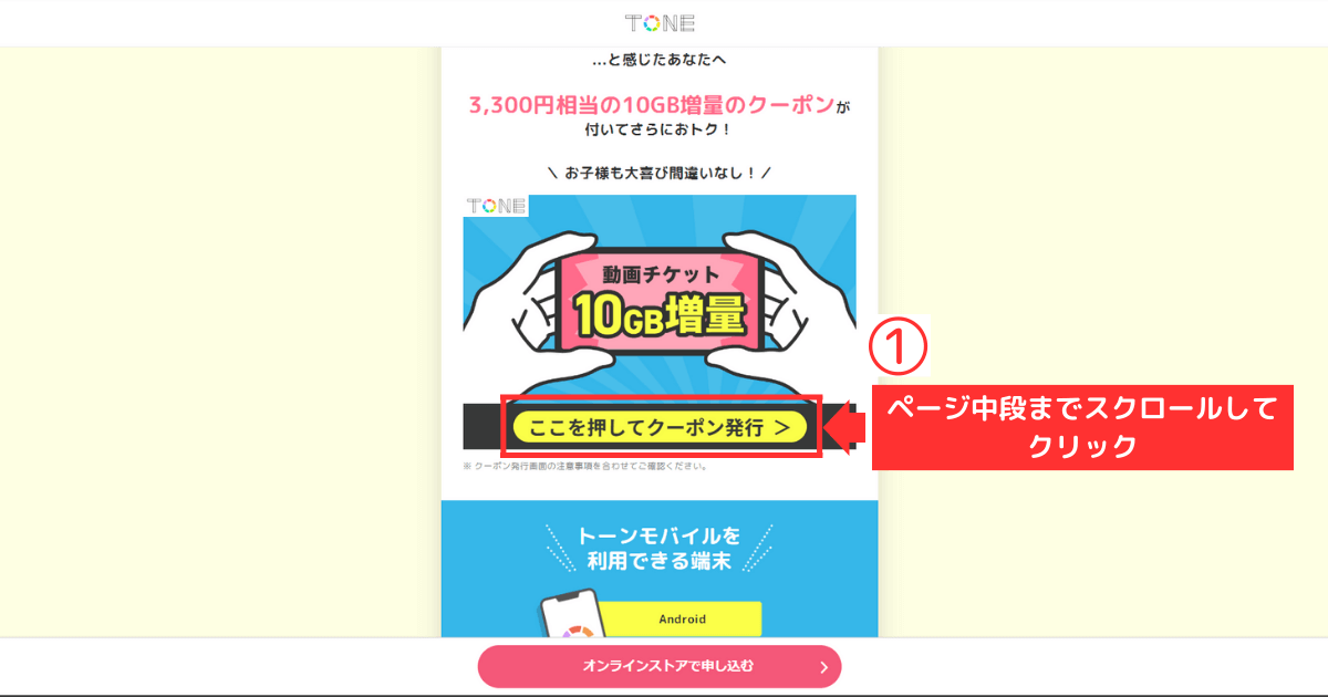 トーンモバイル_iPhone_新規他社乗り換え_STEP1-3,300円相当の10GB増量のクーポン発行
