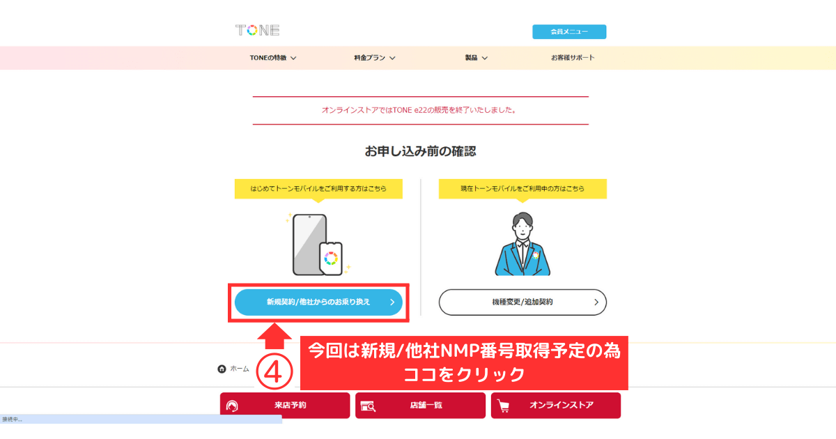 トーンモバイル_iPhone_新規他社乗り換え TEP2-申し込み前の確認3