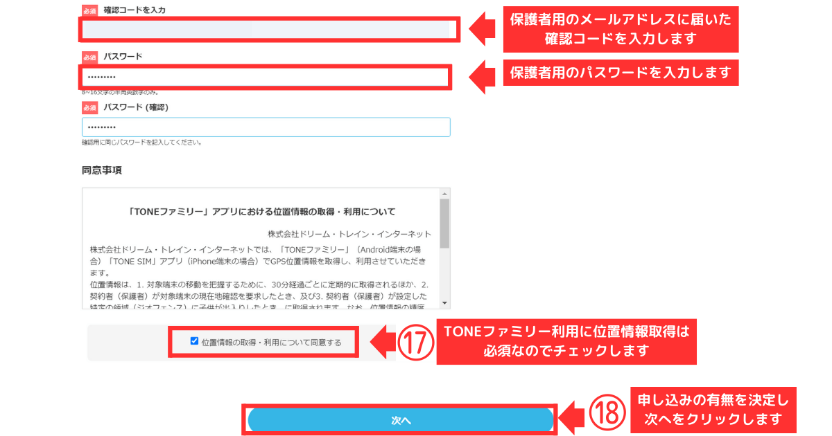 トーンモバイル_iPhone_新規他社乗り換え STEP6-TONEファミリーオプション申し込み15