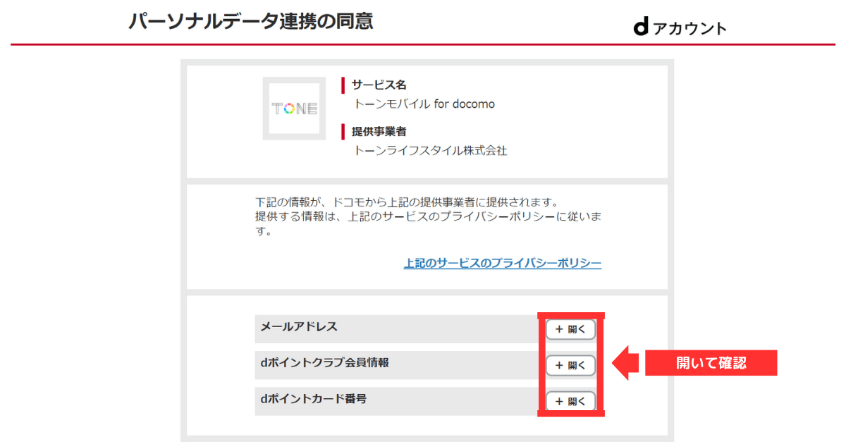 トーンモバイル_iPhone_新規他社乗り換え STEP9-ｄアカウント連携29