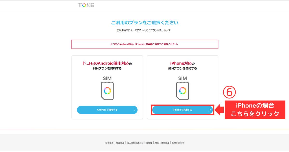 トーンモバイル_iPhone_新規他社乗り換え STEP3-ご利用プラン選択・オプション/アクセサリーの選択5